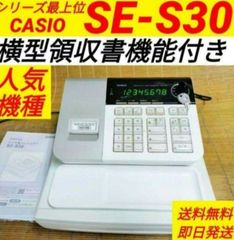 カシオレジスター　SE-S30　人気機種　コンパクト　送料無料　3030223