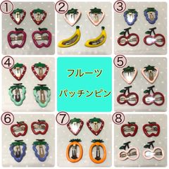 フルーツ パッチンピン ヘアピン 4個セット