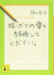 2024年最新】ボクの妻と結婚してください。 の人気アイテム - メルカリ