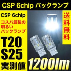 LED バックランプ 1200lm T20 S25 CSP 6チップ LEDバックランプ ランドジョイ ハイブリッド車対応 2球 セット コスパ最強 車検対応 白 ホワイト