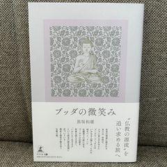 ブッダの微笑み　黒坂和雄　幻冬舎