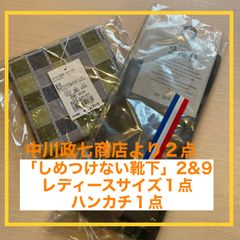 【50%OFF】中川政七商店 2&9/靴下１点、ハンカチ１点