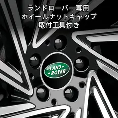 新品 ランドローバー専用 ホイールナットキャップ 20個セット 取付工具付き 防錆・高耐久 ABS素材 2色展開のサムネイル