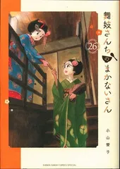 小学館 少年サンデーコミックススペシャル 小山愛子 舞妓さんちのまかないさん 26