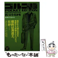 2024年最新】中古 ゴルゴ13 POCKETの人気アイテム - メルカリ