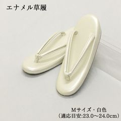 【新品】草履 ぞうり ホワイト 白 エナメル レディース 女性 婦人 M 23.0 23.5 24.0 礼装 フォーマル 着物 訪問着 附下 色無地 和装 和装履物 きもの 1枚芯 一枚芯 カジュアル 小紋 紬 卒業式 卒園式 謝恩会 入学式 入園式 1532