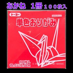【あかね（茜色） 1冊 100枚入】トーヨー 単色おりがみ 15cm（片面おりがみ）