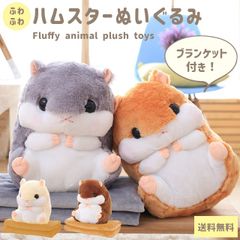 ぬいぐるみ ハムスター ブランケット付き 防寒 抱き枕 ふわふわ 可愛い 癒し プレゼント  GPT gu1b226