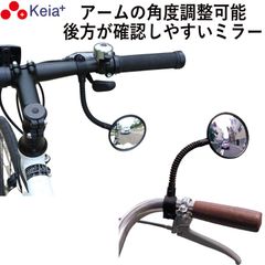 自転車 バックミラー ロング フレキシブル アーム 凸面鏡 クロスバイク マウンテンバイク フラットバー サイクルミラー 鏡 ママチャリ 電動自転車 おしゃれ 軽量 調整 川住製作所 KEIA KW60