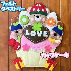フェルト　タペストリー　リース　カップケーキ　動物　クマ　リス