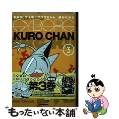 2024年最新】新装版 サイボーグクロちゃんの人気アイテム - メルカリ