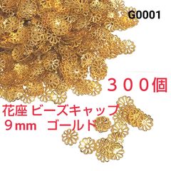 花座ビーズキャップ パーツ9㎜ ３００個