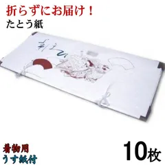 【折らずにお届け！】たとう紙 十二単 着物用Ｌサイズ 中紙付 (薄紙付) 10枚組
