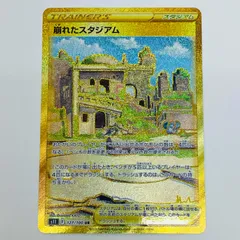 中古 トレーディングカード 崩れたスタジアム  UR S11-127 ポケモンカードゲーム 崩れたスタジアム S11 拡張パック ロストアビス S11-127 【362】のサムネイル