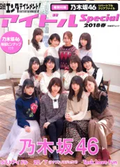 日経BP社 日経エンタテインメント アイドル スペシャル 2018春