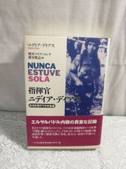 指揮官　ニディア▪ディアス　ある女性ゲリラの生還