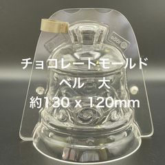 【新品・未使用】【絶版】チョコレートモールド　ベル　大