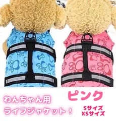 ライフジャケット犬用 ピンク 水遊び 非常用 ボート 人気 Sサイズ XSサイズ 小型犬用 プール ペット用服 夏用 レジャー キャンプのサムネイル