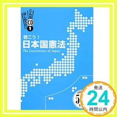 聴こう!日本国憲法?The Constitution of Japan? [こんなCDほしかった！] [CD]_02