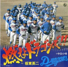 中日ドラゴンズCD昇竜魂～70thメモリアル～□燃えよドラゴンズ