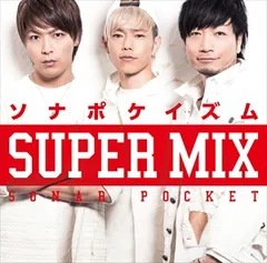 ソナポケイズム SUPER MIX CD+DVD レンタル限定盤 【CD、音楽 中古 CD】レンタル落ち