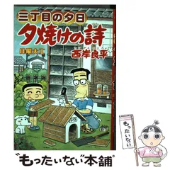 2024年最新】西岸良平 夕焼けの詩の人気アイテム - メルカリ