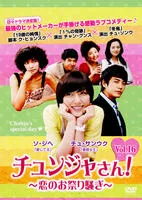 未開封◆チュンジャさん!~恋のお祭り騒ぎ~ DVD-BOXⅠ~Ⅲ＊韓国ドラマ 2025年最新】チュンジャさん!の人気アイテム - メルカリ