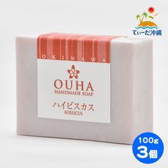 【送料込 クリックポスト】沖縄県産 OUHAソープ ハイビスカス 石鹸 100g 3個セット