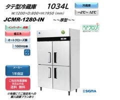 【JCMR-1280-IN】タテ型冷蔵庫【新品 1年保証】
