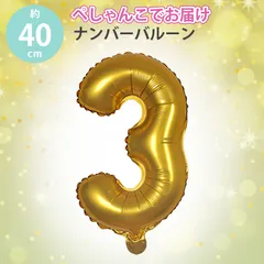 誕生日 バルーン 数字バルーン ハッピーバースデー 飾り 誕生日 飾り付け バースデーバルーン 数字 風船 誕生日風船 サプライズ 結婚式パーティー 記念日 ウェディング イベント装飾  (ゴールド 3)