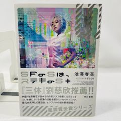 SFのSは、ステキのS+