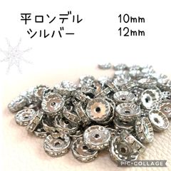 平ロンデル★シルバー★ 10mm ★12mm★カスタムボールペン★ブレスレット★アクセサリーパーツ★ハンドメイド