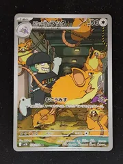 ロケット団のラッタ　AR