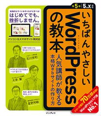 いちばんやさしいWordPressの教本 第5版 5.x対応 人気講師が教える本格Webサイトの作り方 (「いちばんやさ