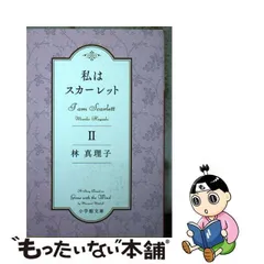 2024年最新】林真理子 私はスカーレットの人気アイテム - メルカリ