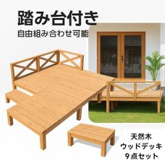 新品入荷❣ウッドデッキ 天然木 キット 9点セット 自由な組み合わせ ウッドパネル 家具ガーデンファニチャーバルコニー ベランダ 踏み台付 北欧 キットウッド 新生活