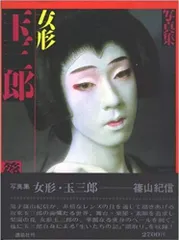 2025年最新】玉三郎写真集の人気アイテム - メルカリ