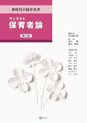 今に生きる保育者論[第4版] (新時代の保育双書)