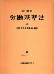 三訂新版 労働基準法 上（労働法コンメンタール3）