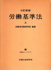 2025年最新】労働基準法 コンメンタールの人気アイテム - メルカリ