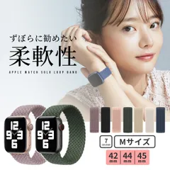 42/44/45mm用 Mサイズ アップルウォッチ バンド apple watch ベルト 44mm se おしゃれ applewatch アップルウォッチバンド 女性 40mm 45mm ソロループ レディース 男性 メンズ カップル おそろ おすすめ