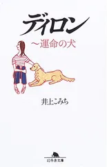2026年最新】ディロン 運命の犬の人気アイテム - メルカリ