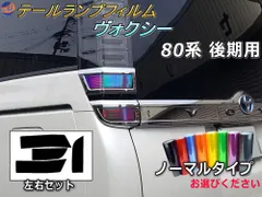 テールランプフィルム (ヴォクシー 80系 後期 Atype) ノーマルタイプ 車種専用 カット済み 左右セット ステッカー シール ウインカー ライト ヴォクシー 80 VOXY トヨタ用 適合年式 平成29年7月～
