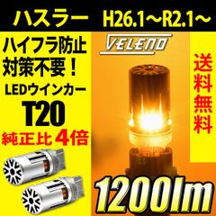 ハスラー H26.1～R2.1 専用 VELENO T20 LED ウインカー