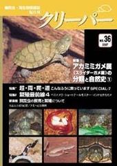 爬虫類雑誌クリーパー36号アカミミガメ属（スライダー属）