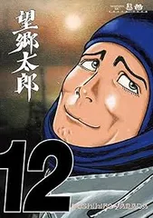 2025年最新】望郷太郎 全巻の人気アイテム - メルカリ