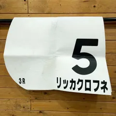 2025年最新】ゼッケン 競馬 実使用の人気アイテム - メルカリ