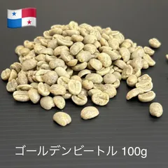 コーヒー生豆 パナマ ゴールデンビートルSHB 100g - メルカリ