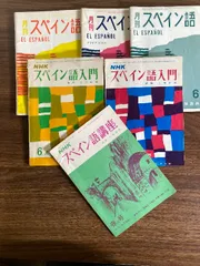 スペイン語　辞書　初級参考書　17冊セット　未使用品　定価51,414円（税込） スペイン語 辞書 初級参考書 17冊セット 未使用品 定価51,414円