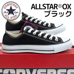 コンバース オールスター® OX ブラック 男女兼用 ユニセックスモデル メンズカテゴリーにしております